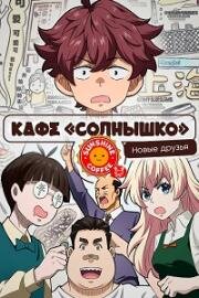 Кафе Солнышко: Новые друзья (2022)