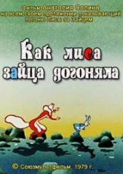 Как лиса зайца догоняла 1979