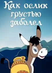 Как ослик грустью заболел 1987