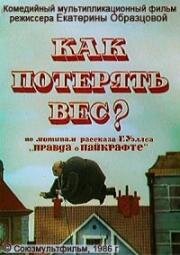 Как потерять вес 1986