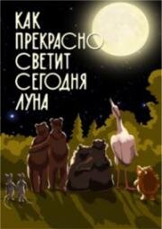 Как прекрасно светит сегодня Луна (1988)