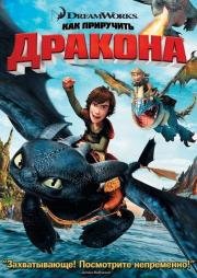 Как приручить дракона: Дилогия (How to Train Your Dragon: Dilogy) (2010)