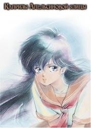 Капризы апельсиновой улицы (Kimagure Orange Road: Ano Hi ni Kaeritai) (1988)