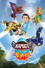 Карбот. Кунг (Hello Carbot Koong) (2018)