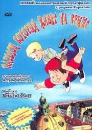 Карлсон, который живет на крыше (Karlsson på taket) 2002