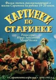 Картинки по старинке (1990)