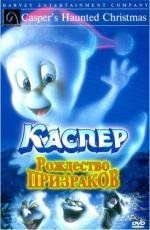 Каспер: Рождество призраков (Casper's Haunted Christmas) 2000