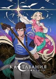 Кастлвания: Ноктюрн (2023)