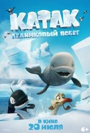 Катак. Ледниковый побег (Katak: The Brave Beluga) (2023)