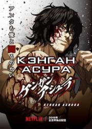 Кэнган Асура (Kengan Ashura) 2019