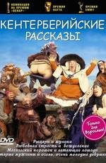 Кентерберийские рассказы (The Canterbury tales) 1998