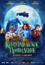 Кентервильское привидение (The Canterville Ghost) 2023