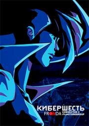 Кибер-шесть (Cybersix) 1999