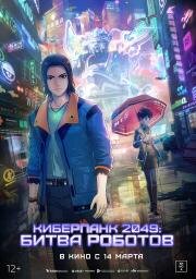 Киберпанк 2049: Битва роботов (2049+jue chu feng sheng)