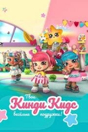 Кинди Кидс. Твои весёлые подружки! (Kindi Kids) (2019)