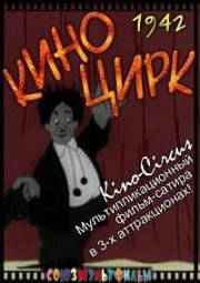 Кино-цирк (1942)