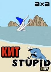 Кит Stupid show 2014