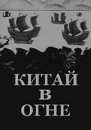 Китай в огне (Руки прочь от Китая!) (1925)