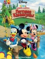 Клуб Микки Мауса: Летние каникулы (Mickey's Great Outdoors) 2010