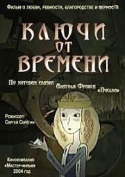 Ключи от времени 2004