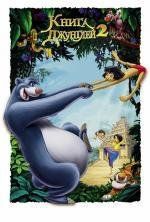 Книга джунглей 2 (Jungle Book 2) (2003)