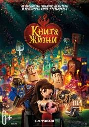 Книга жизни (The Book of Life) 2014