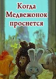 Когда медвежонок проснется (1979)
