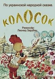 Колосок (1982)