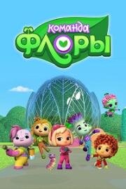 Команда Флоры 2021