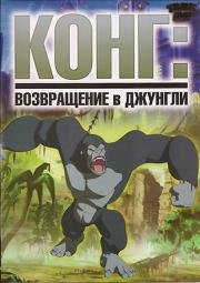 Конг: Возвращение в джунгли (Kong: Return To The Jungle) 2006