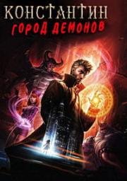 Константин: Город демонов (Constantine: City of Demons) 2018