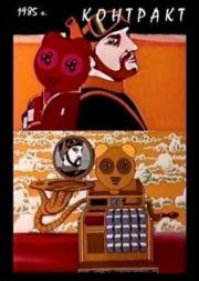 Контракт 1985