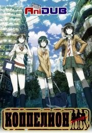 Коппелион (2013)