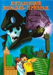 Корабль-призрак (Sora tobu yûreisen (Flying Phantom Ship, The Flying Ghost Ship)) 1969