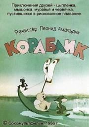 Кораблик 1956