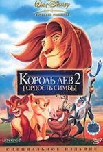Король лев 2: Гордость Симбы (Lion King II: Simba's Pride, The) (1998)