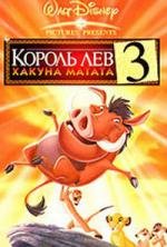 Король лев 3: Хакуна Матата (Lion King 3: Hakuna matata / The Lion King 1) 2004