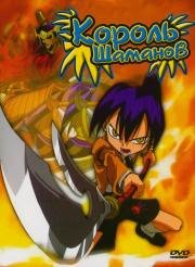 Король шаманов (Shaman King) 2001