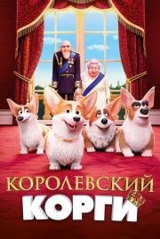 Королевский корги (The Queen's Corgi) 2019