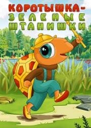 Коротышка-зеленые штанишки (1987)