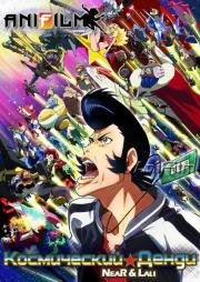Космический Денди (Space Dandy) 2014