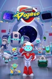Космический рейнджер Роджер (Space Ranger Roger) (2016)