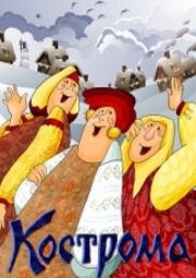 Кострома (1989)