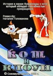 Кот и клоун (1988)