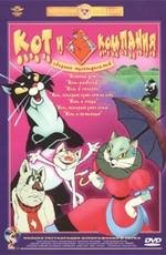 Кот и компания. Сборник мультфильмов 1958