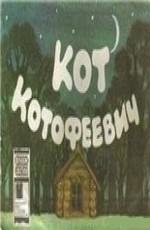 Кот Котофеевич 1981