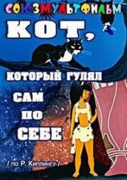 Кот, который гулял сам по себе 1968