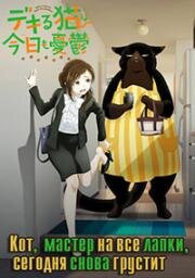 Кот, мастер на все лапки, сегодня снова грустит (Dekiru Neko wa Kyou mo Yuuutsu) 2023