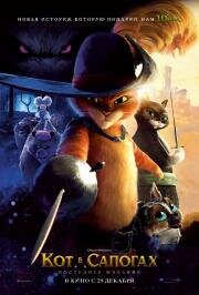 Кот в сапогах 2: Последнее желание (Puss in Boots: The Last Wish)