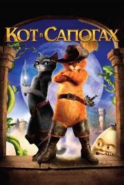 Кот в сапогах (Puss in Boots) (2011)
